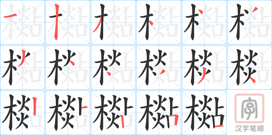 《檆》的笔顺分步演示（一笔一画写字）