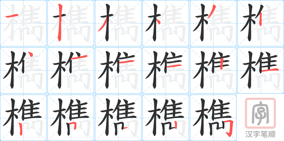 《檇》的笔顺分步演示（一笔一画写字）