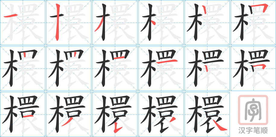 《檈》的笔顺分步演示（一笔一画写字）