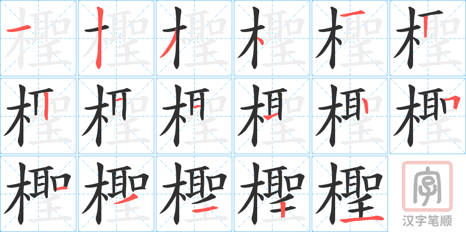 《檉》的笔顺分步演示（一笔一画写字）