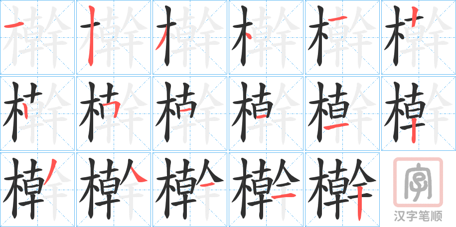 《檊》的笔顺分步演示（一笔一画写字）