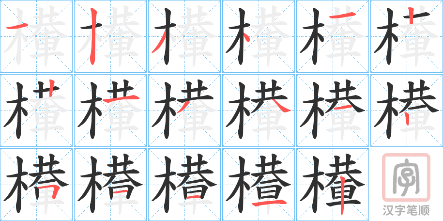 《檋》的笔顺分步演示（一笔一画写字）