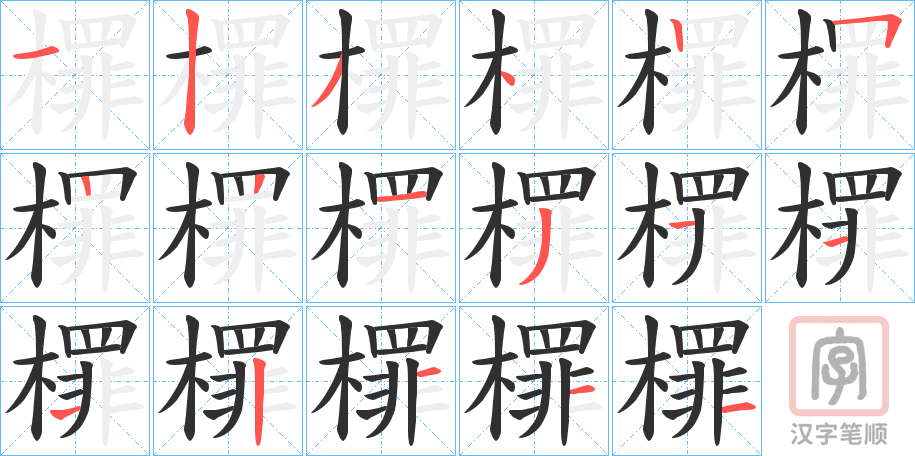 《檌》的笔顺分步演示（一笔一画写字）
