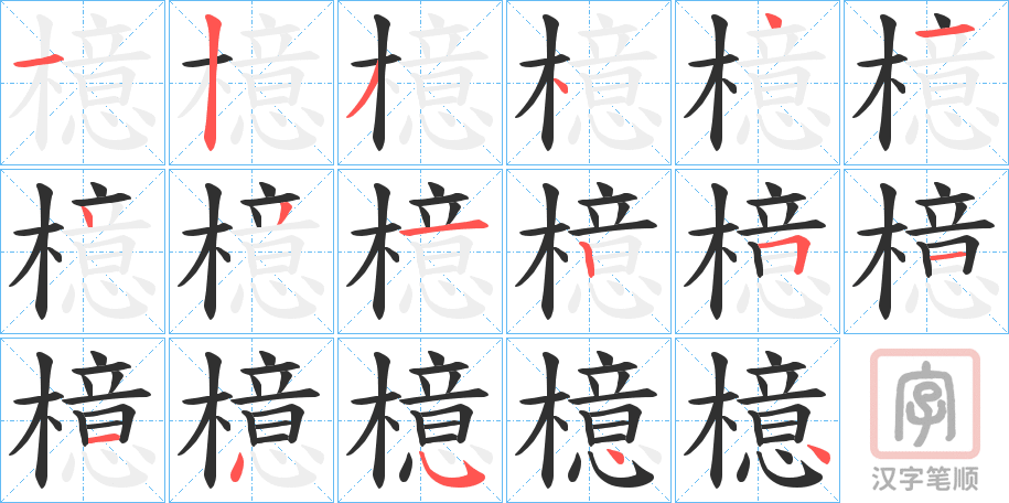 《檍》的笔顺分步演示（一笔一画写字）