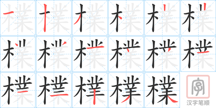 《檏》的笔顺分步演示（一笔一画写字）