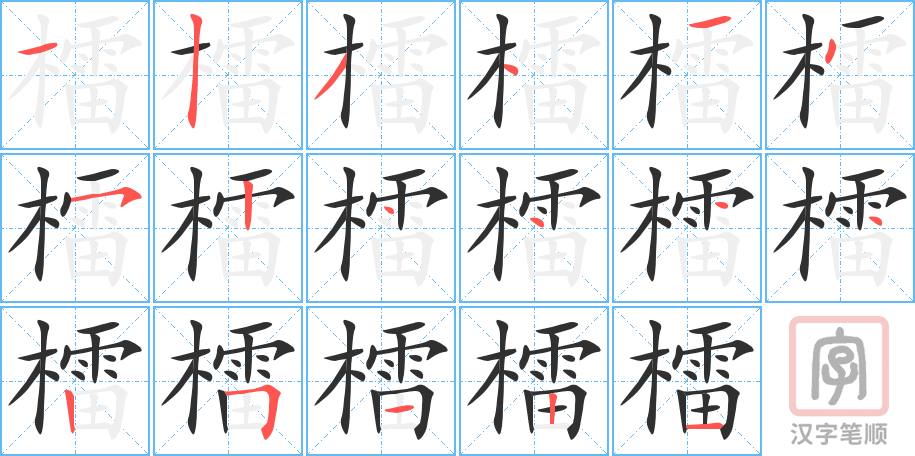 《檑》的笔顺分步演示（一笔一画写字）