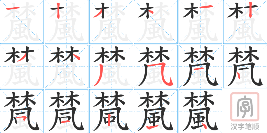《檒》的笔顺分步演示（一笔一画写字）