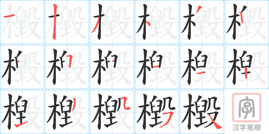 《檓》的笔顺分步演示（一笔一画写字）