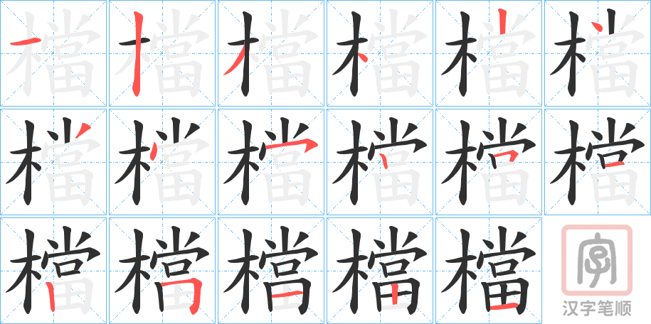 《檔》的笔顺分步演示（一笔一画写字）