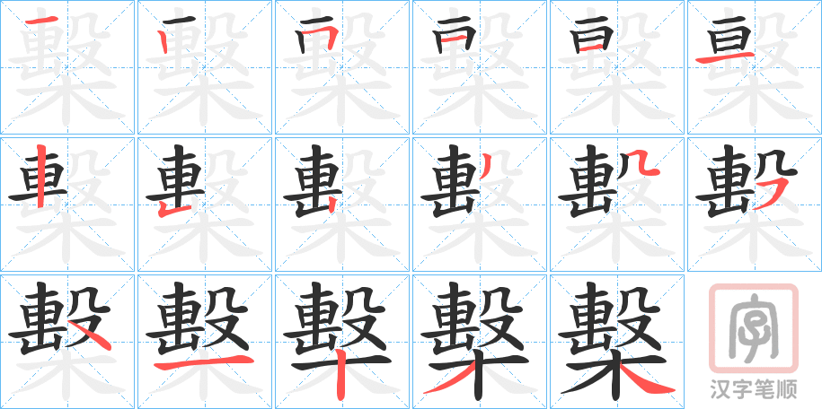 《檕》的笔顺分步演示（一笔一画写字）