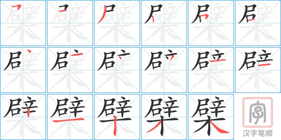 《檗》的笔顺分步演示（一笔一画写字）