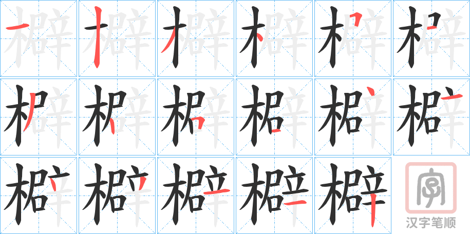 《檘》的笔顺分步演示（一笔一画写字）