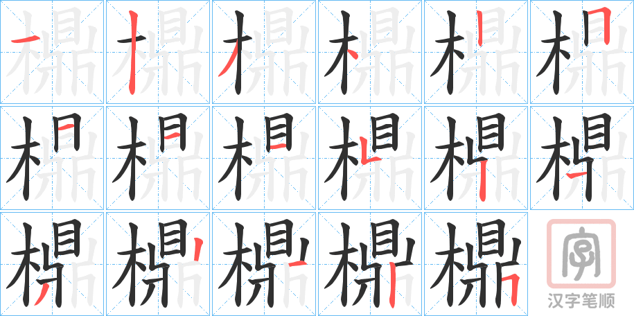 《檙》的笔顺分步演示（一笔一画写字）