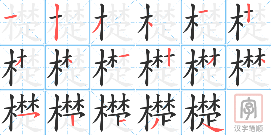 《檚》的笔顺分步演示（一笔一画写字）