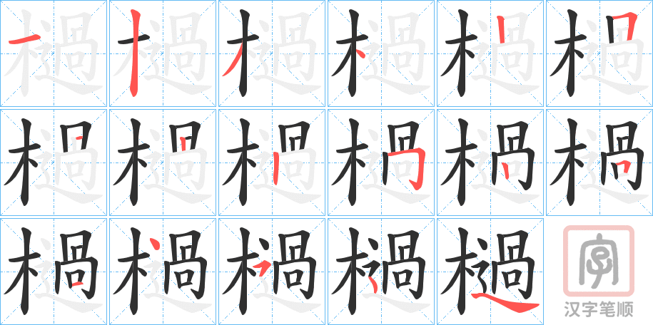 《檛》的笔顺分步演示（一笔一画写字）