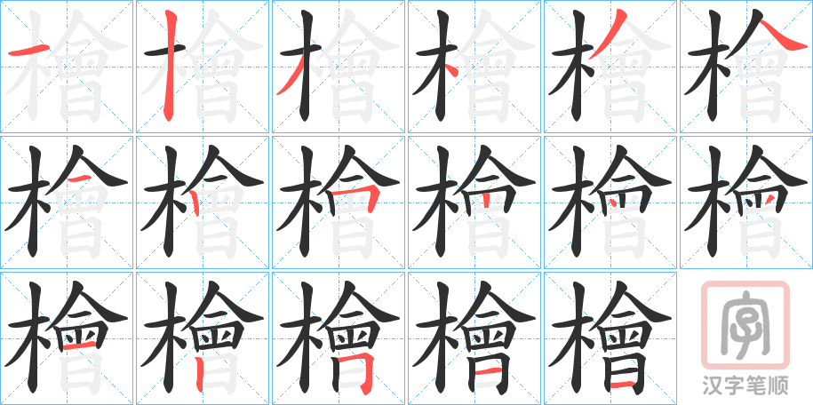 《檜》的笔顺分步演示（一笔一画写字）