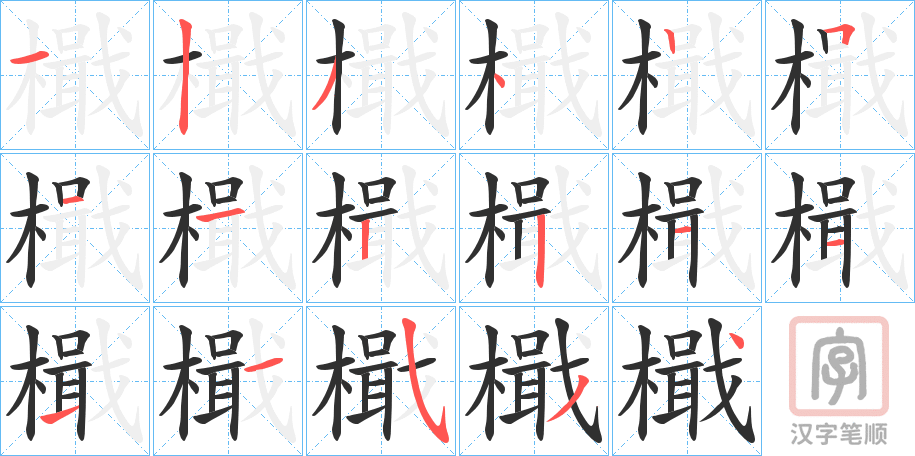 《檝》的笔顺分步演示（一笔一画写字）
