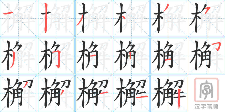 《檞》的笔顺分步演示（一笔一画写字）