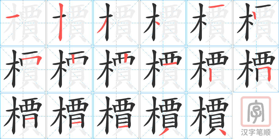 《檟》的笔顺分步演示（一笔一画写字）