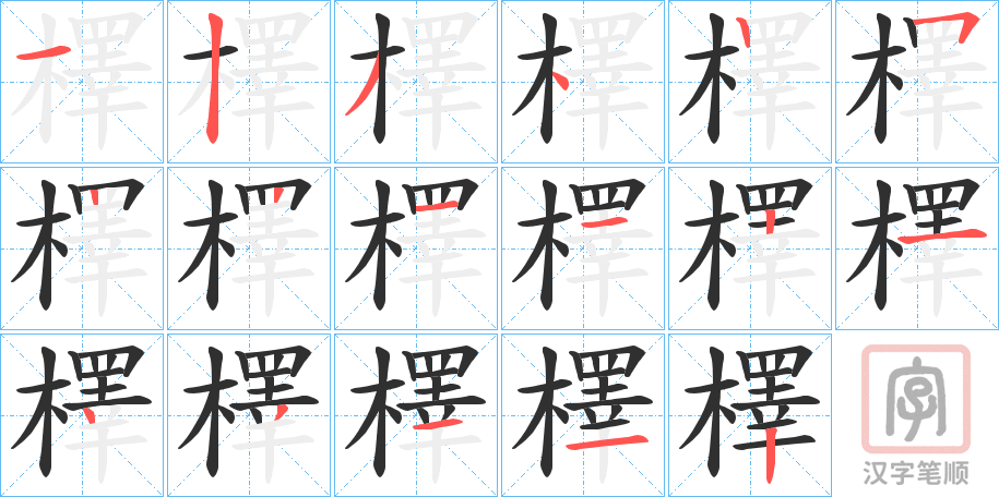 《檡》的笔顺分步演示（一笔一画写字）
