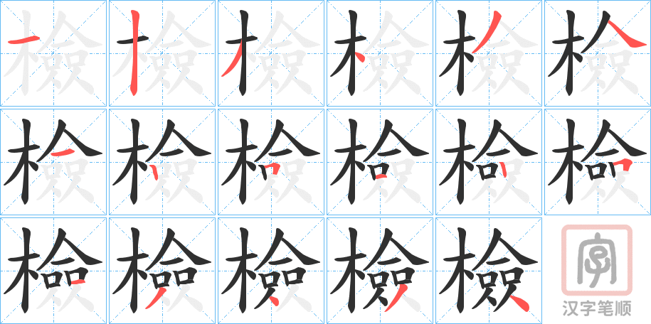 《檢》的笔顺分步演示（一笔一画写字）