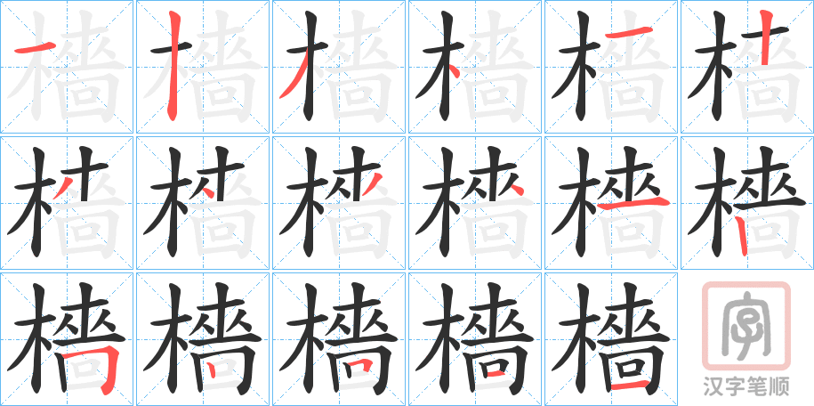 《檣》的笔顺分步演示（一笔一画写字）