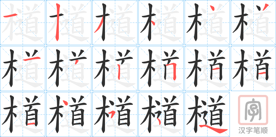《檤》的笔顺分步演示（一笔一画写字）