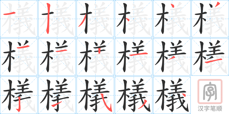 《檥》的笔顺分步演示（一笔一画写字）