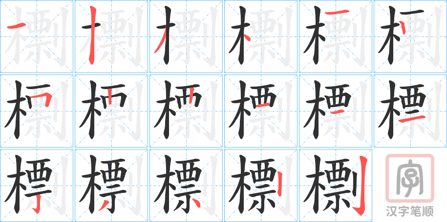 《檦》的笔顺分步演示（一笔一画写字）