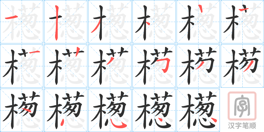 《檧》的笔顺分步演示（一笔一画写字）