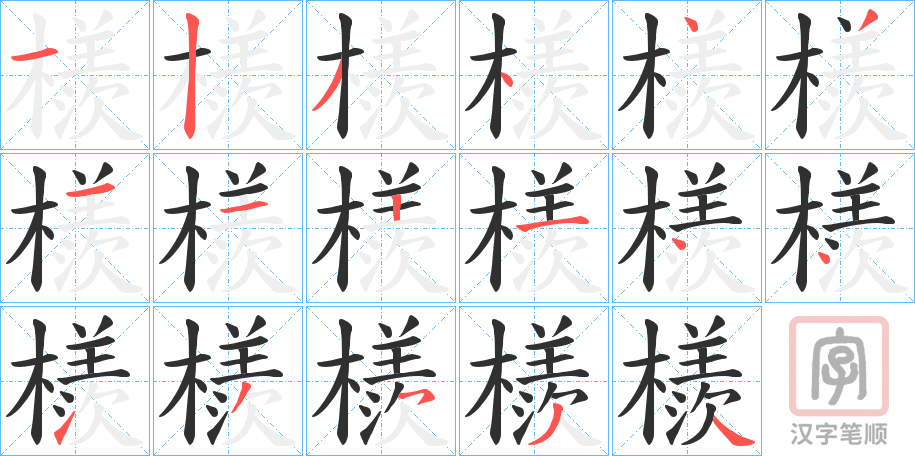 《檨》的笔顺分步演示（一笔一画写字）