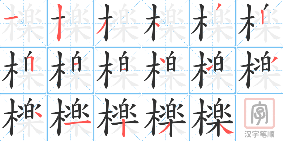 《檪》的笔顺分步演示（一笔一画写字）