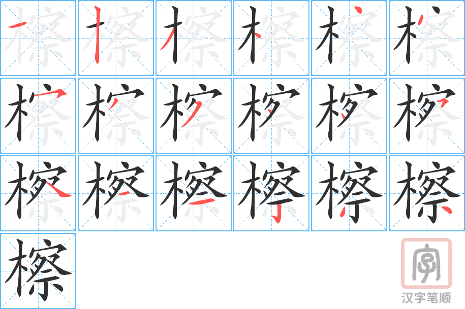 《檫》的笔顺分步演示（一笔一画写字）