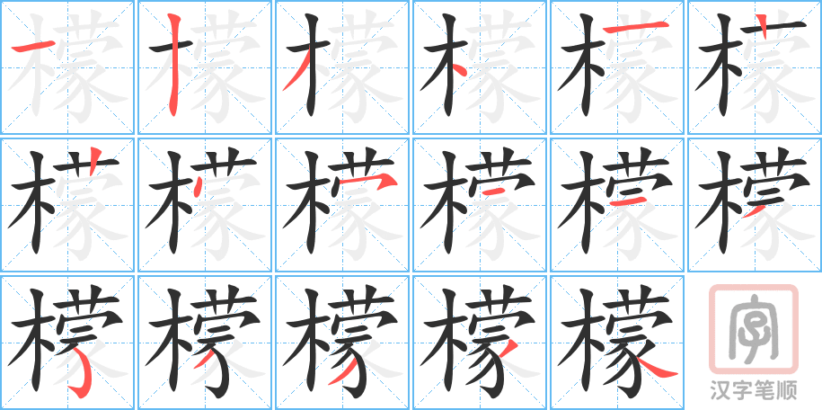 《檬》的笔顺分步演示（一笔一画写字）