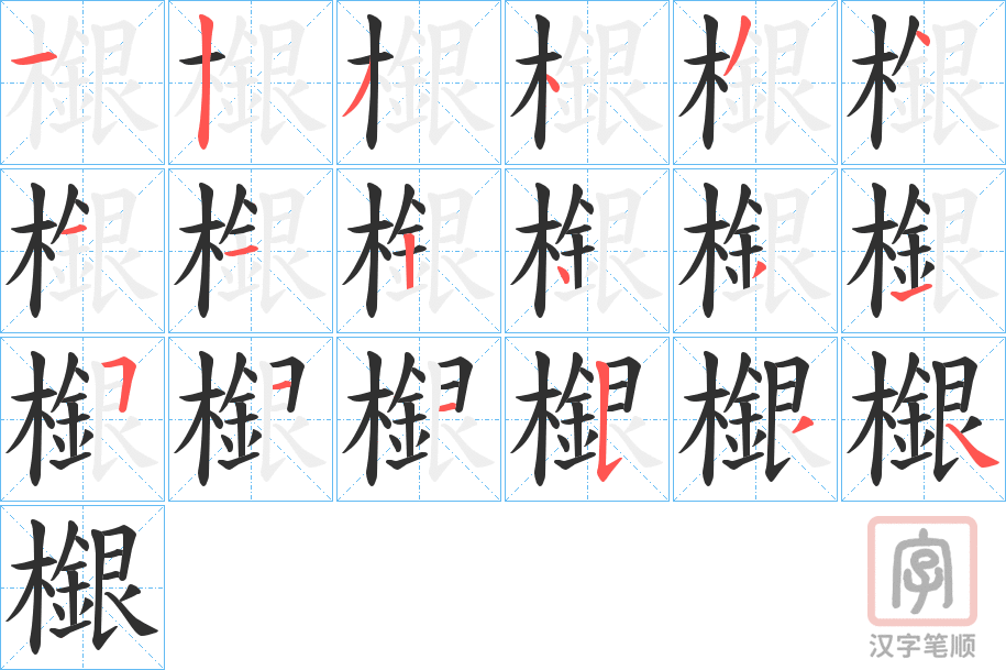 《檭》的笔顺分步演示（一笔一画写字）