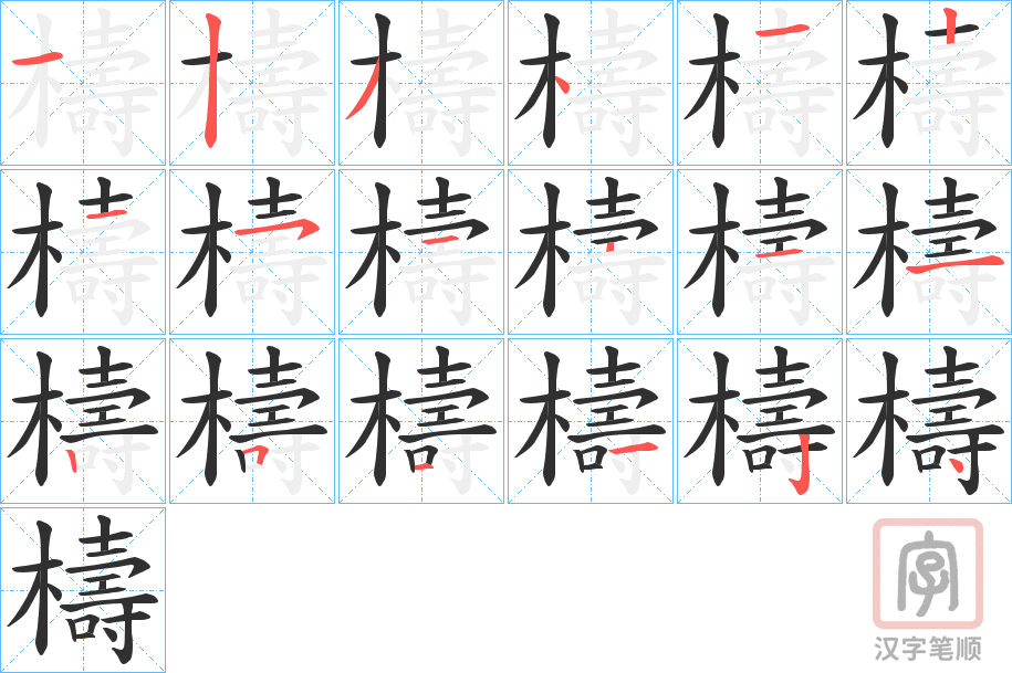 《檮》的笔顺分步演示（一笔一画写字）