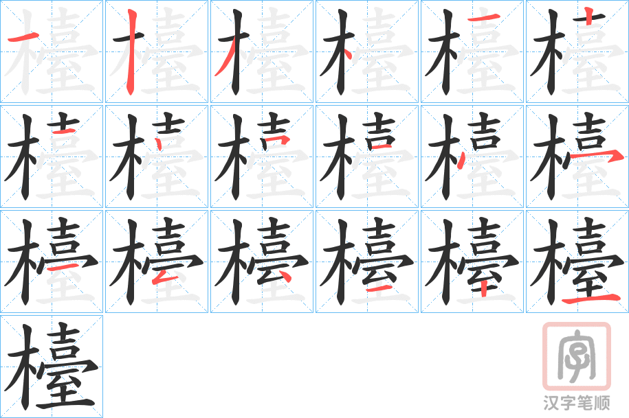《檯》的笔顺分步演示（一笔一画写字）