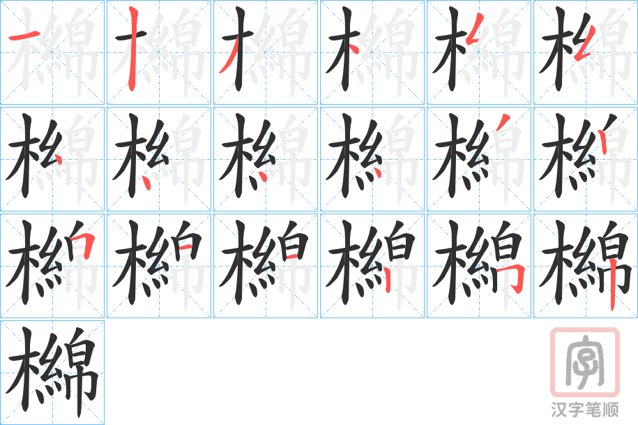 《檰》的笔顺分步演示（一笔一画写字）