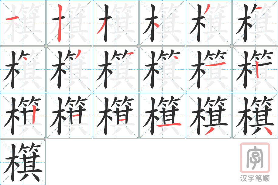 《檱》的笔顺分步演示（一笔一画写字）