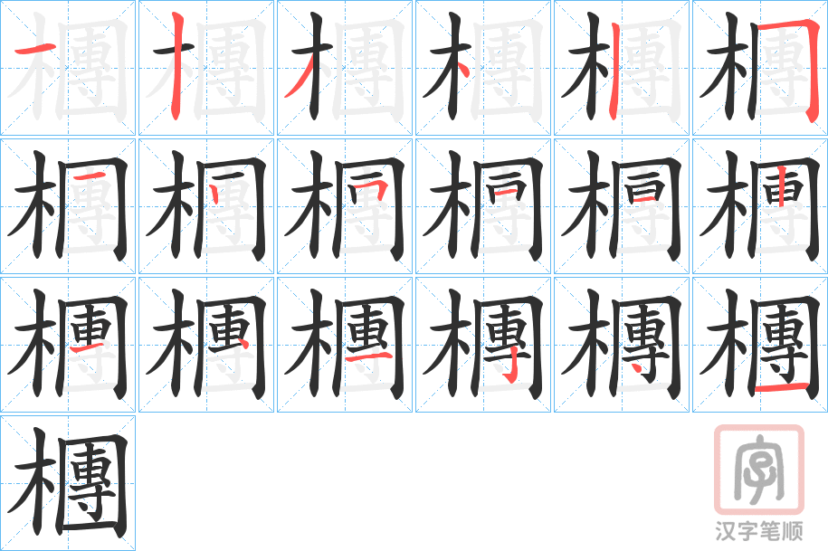 《檲》的笔顺分步演示（一笔一画写字）
