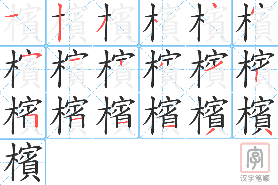 《檳》的笔顺分步演示（一笔一画写字）