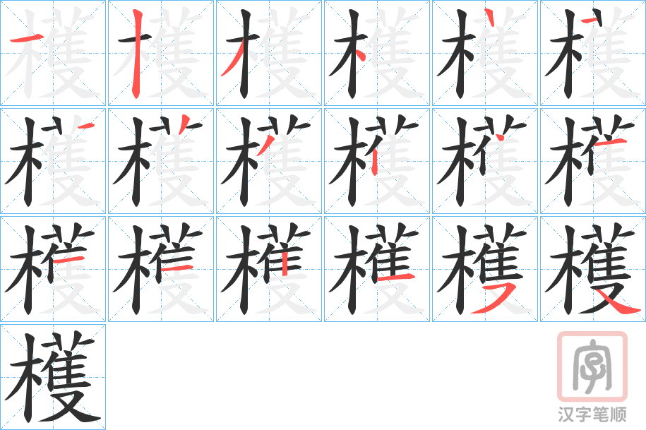 《檴》的笔顺分步演示（一笔一画写字）
