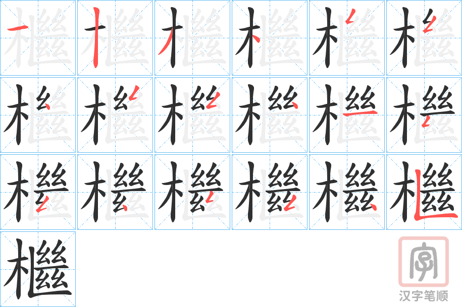 《檵》的笔顺分步演示（一笔一画写字）