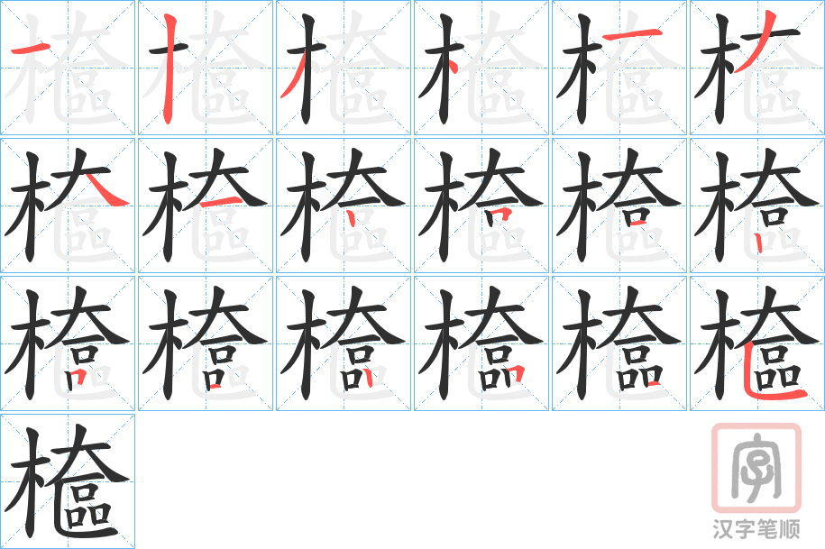 《檶》的笔顺分步演示（一笔一画写字）