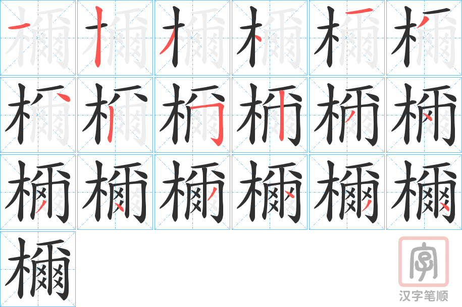 《檷》的笔顺分步演示（一笔一画写字）