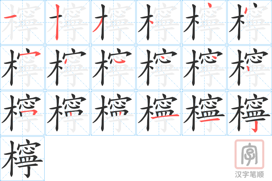 《檸》的笔顺分步演示（一笔一画写字）