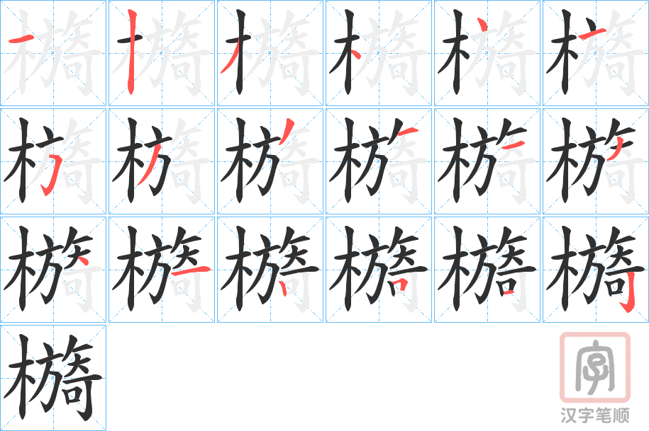 《檹》的笔顺分步演示（一笔一画写字）