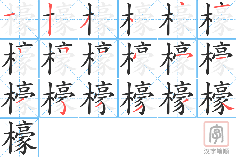 《檺》的笔顺分步演示（一笔一画写字）