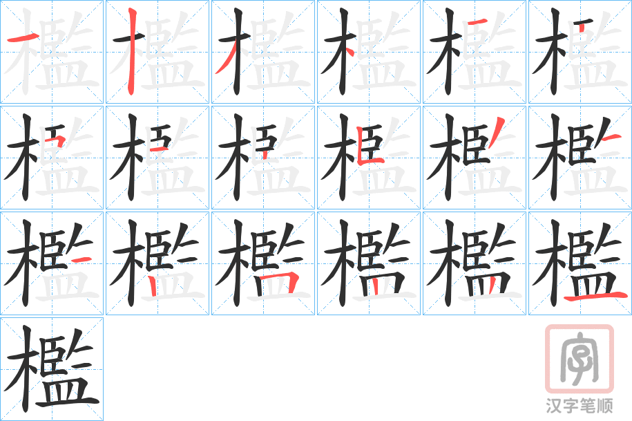 《檻》的笔顺分步演示（一笔一画写字）