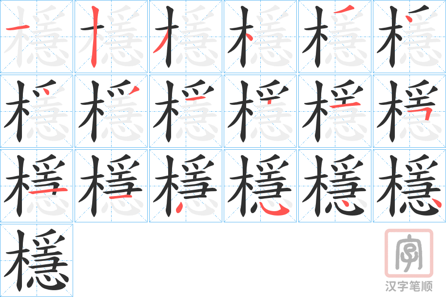 《檼》的笔顺分步演示（一笔一画写字）